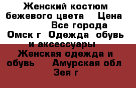  Женский костюм бежевого цвета  › Цена ­ 1 500 - Все города, Омск г. Одежда, обувь и аксессуары » Женская одежда и обувь   . Амурская обл.,Зея г.